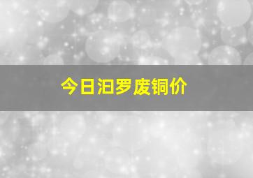 今日汩罗废铜价