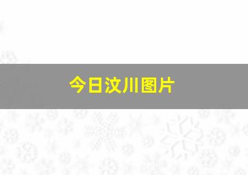 今日汶川图片