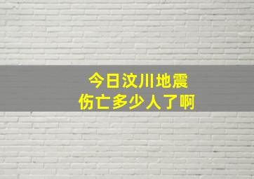 今日汶川地震伤亡多少人了啊