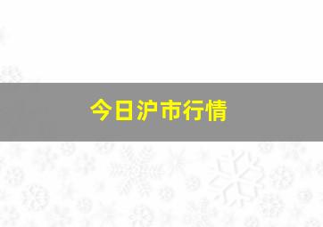 今日沪市行情