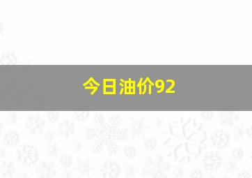 今日油价92