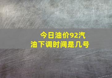 今日油价92汽油下调时间是几号