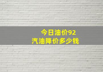 今日油价92汽油降价多少钱