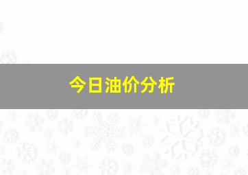 今日油价分析