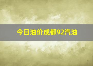 今日油价成都92汽油