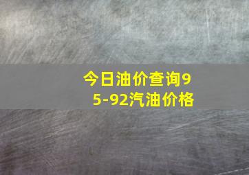 今日油价查询95-92汽油价格