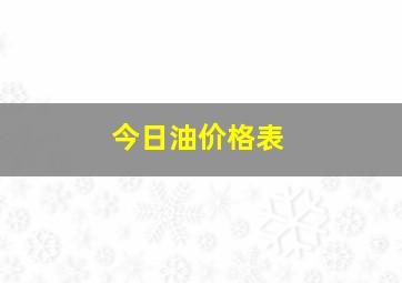 今日油价格表