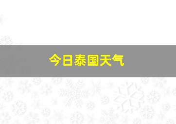 今日泰国天气