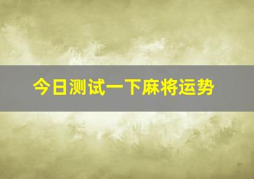 今日测试一下麻将运势