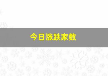 今日涨跌家数