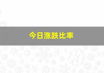 今日涨跌比率