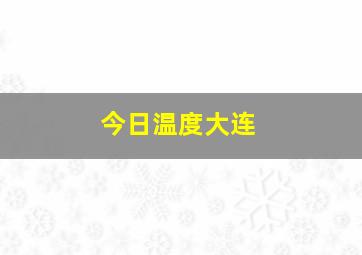 今日温度大连