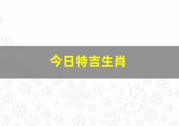 今日特吉生肖