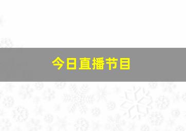 今日直播节目