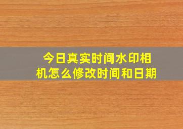 今日真实时间水印相机怎么修改时间和日期