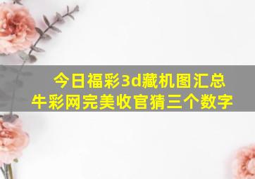 今日福彩3d藏机图汇总牛彩网完美收官猜三个数字