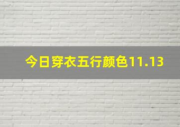 今日穿衣五行颜色11.13