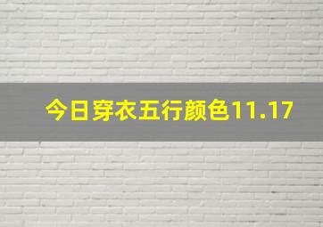 今日穿衣五行颜色11.17