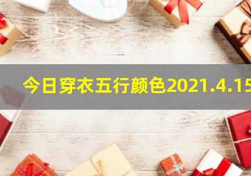 今日穿衣五行颜色2021.4.15