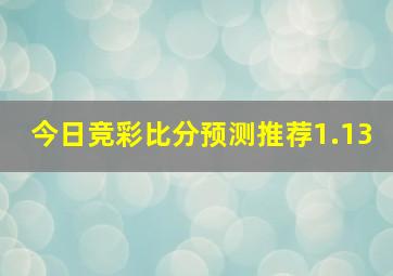 今日竞彩比分预测推荐1.13