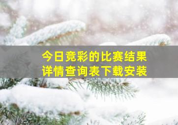 今日竞彩的比赛结果详情查询表下载安装