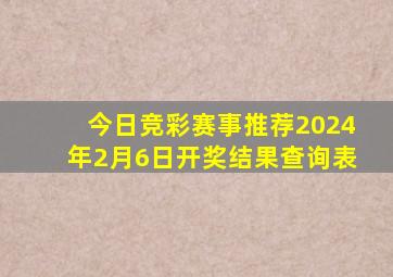 今日竞彩赛事推荐2024年2月6日开奖结果查询表