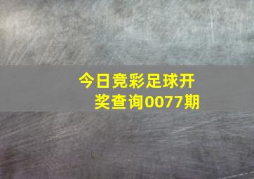 今日竞彩足球开奖查询0077期