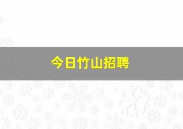 今日竹山招聘