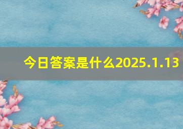 今日答案是什么2025.1.13