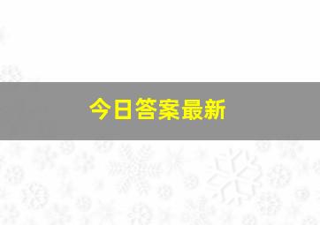 今日答案最新