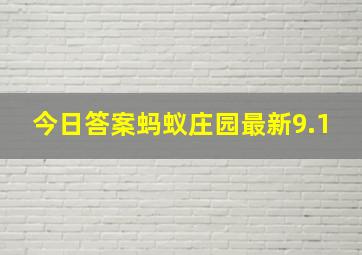 今日答案蚂蚁庄园最新9.1