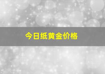 今日纸黄金价格