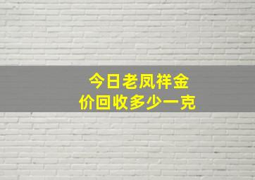 今日老凤祥金价回收多少一克