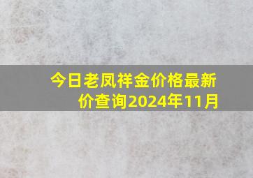 今日老凤祥金价格最新价查询2024年11月