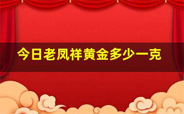 今日老凤祥黄金多少一克