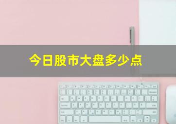 今日股市大盘多少点