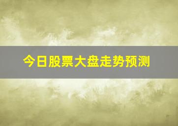 今日股票大盘走势预测