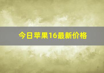 今日苹果16最新价格