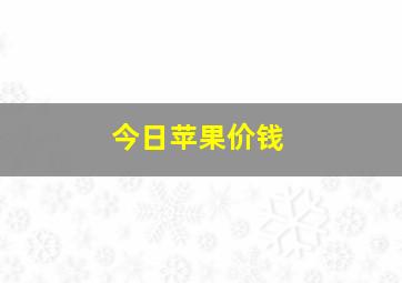 今日苹果价钱