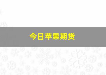 今日苹果期货