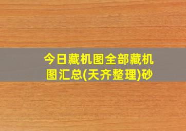 今日藏机图全部藏机图汇总(天齐整理)砂