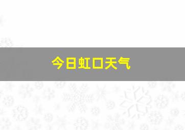 今日虹口天气