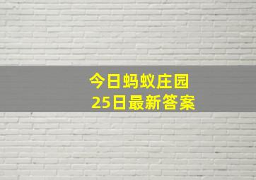 今日蚂蚁庄园25日最新答案