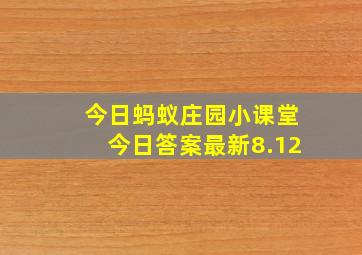 今日蚂蚁庄园小课堂今日答案最新8.12