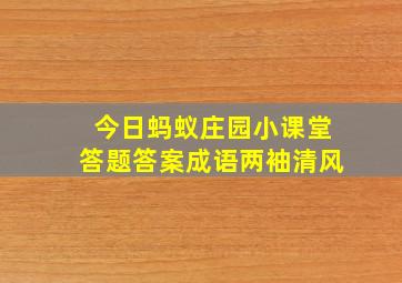 今日蚂蚁庄园小课堂答题答案成语两袖清风