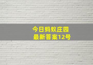 今日蚂蚁庄园最新答案12号