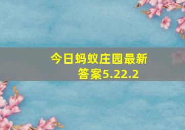 今日蚂蚁庄园最新答案5.22.2