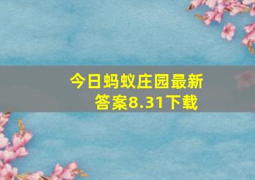 今日蚂蚁庄园最新答案8.31下载