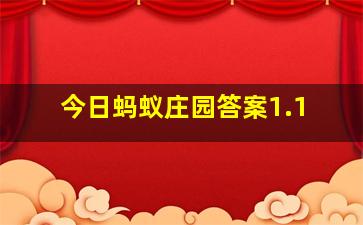 今日蚂蚁庄园答案1.1