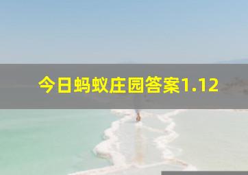 今日蚂蚁庄园答案1.12